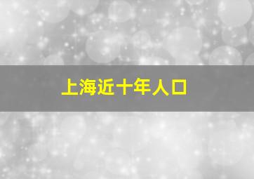 上海近十年人口