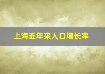 上海近年来人口增长率