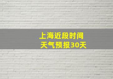 上海近段时间天气预报30天