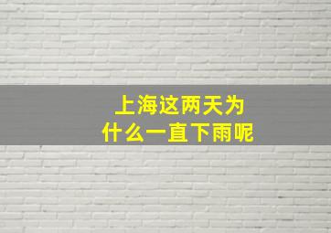 上海这两天为什么一直下雨呢