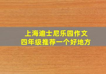 上海迪士尼乐园作文四年级推荐一个好地方