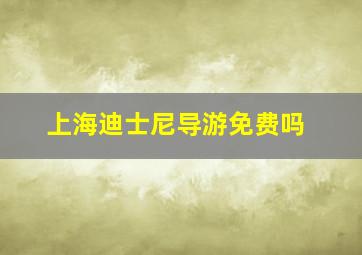 上海迪士尼导游免费吗