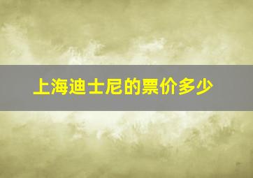 上海迪士尼的票价多少