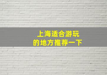 上海适合游玩的地方推荐一下