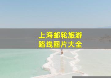 上海邮轮旅游路线图片大全