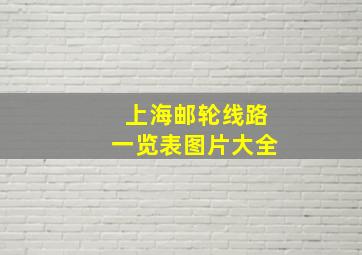 上海邮轮线路一览表图片大全