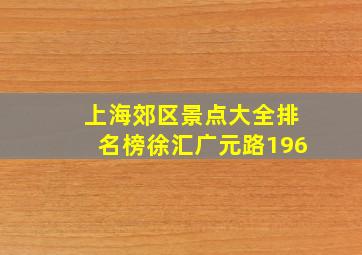 上海郊区景点大全排名榜徐汇广元路196