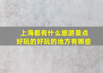 上海都有什么旅游景点好玩的好玩的地方有哪些