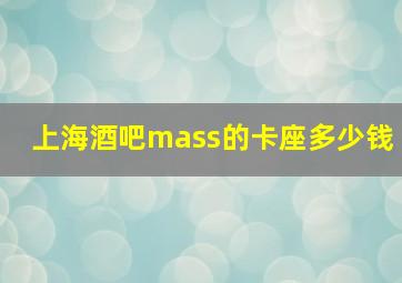 上海酒吧mass的卡座多少钱