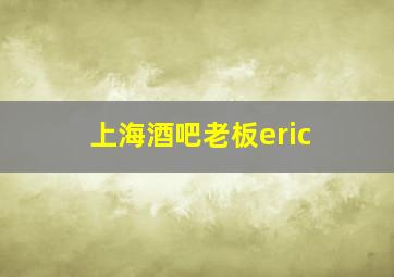 上海酒吧老板eric