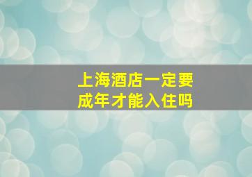 上海酒店一定要成年才能入住吗