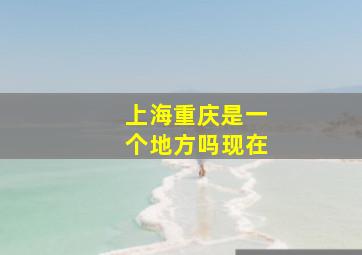 上海重庆是一个地方吗现在