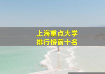 上海重点大学排行榜前十名