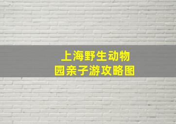 上海野生动物园亲子游攻略图