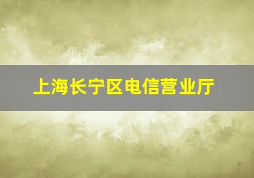 上海长宁区电信营业厅