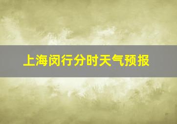 上海闵行分时天气预报