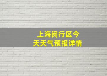 上海闵行区今天天气预报详情