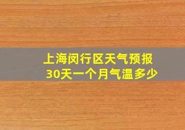 上海闵行区天气预报30天一个月气温多少