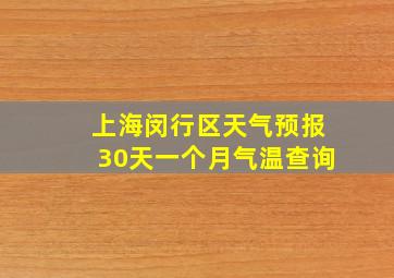 上海闵行区天气预报30天一个月气温查询