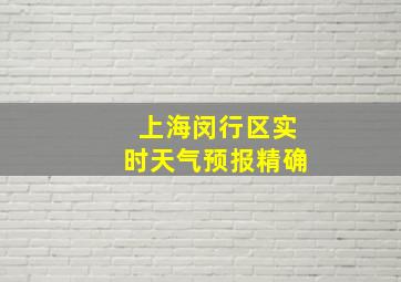 上海闵行区实时天气预报精确