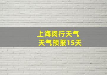 上海闵行天气天气预报15天