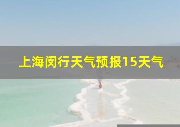 上海闵行天气预报15天气