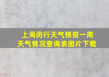 上海闵行天气预报一周天气情况查询表图片下载