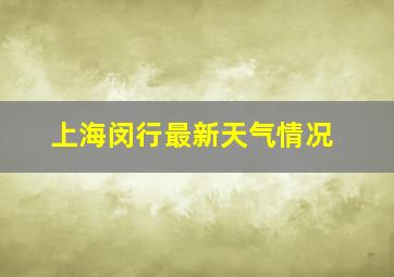 上海闵行最新天气情况