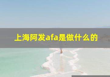 上海阿发afa是做什么的