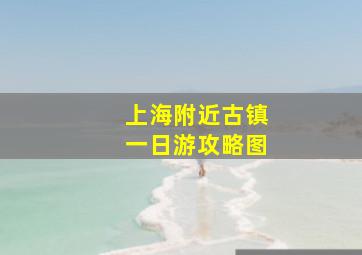 上海附近古镇一日游攻略图