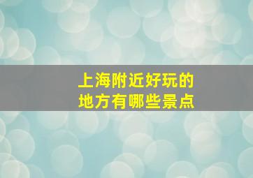 上海附近好玩的地方有哪些景点