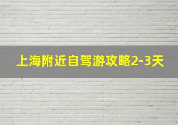 上海附近自驾游攻略2-3天