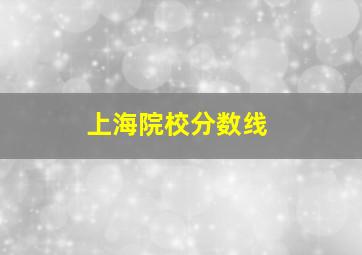 上海院校分数线