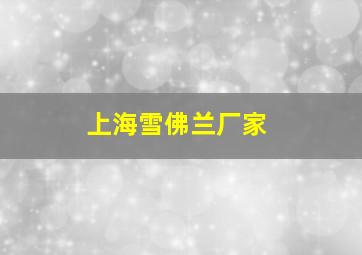 上海雪佛兰厂家