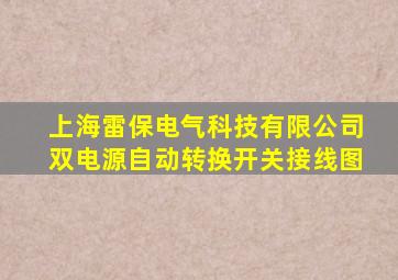 上海雷保电气科技有限公司双电源自动转换开关接线图