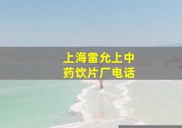 上海雷允上中药饮片厂电话