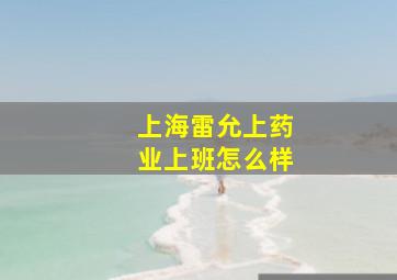 上海雷允上药业上班怎么样