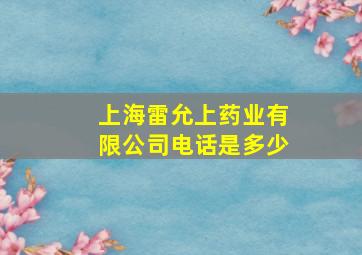 上海雷允上药业有限公司电话是多少