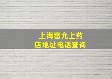 上海雷允上药店地址电话查询