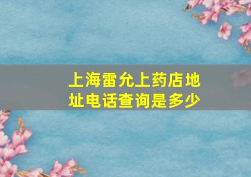 上海雷允上药店地址电话查询是多少