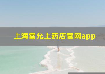 上海雷允上药店官网app