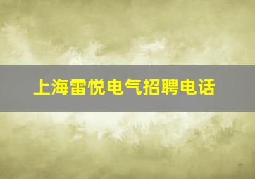 上海雷悦电气招聘电话