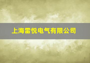 上海雷悦电气有限公司