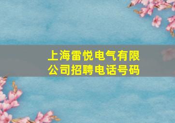 上海雷悦电气有限公司招聘电话号码