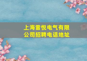 上海雷悦电气有限公司招聘电话地址