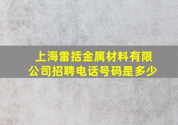 上海雷括金属材料有限公司招聘电话号码是多少