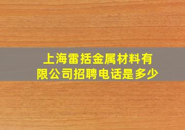 上海雷括金属材料有限公司招聘电话是多少