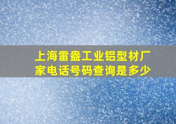 上海雷盎工业铝型材厂家电话号码查询是多少