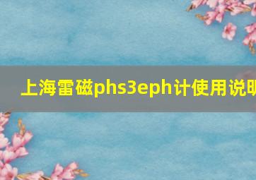 上海雷磁phs3eph计使用说明