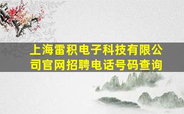 上海雷积电子科技有限公司官网招聘电话号码查询